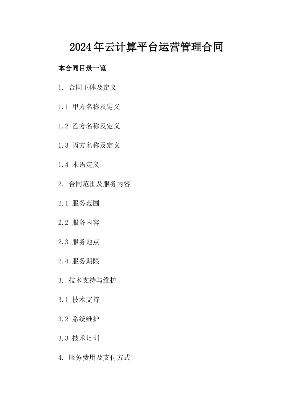 2024年云计算平台运营管理合同_第2页