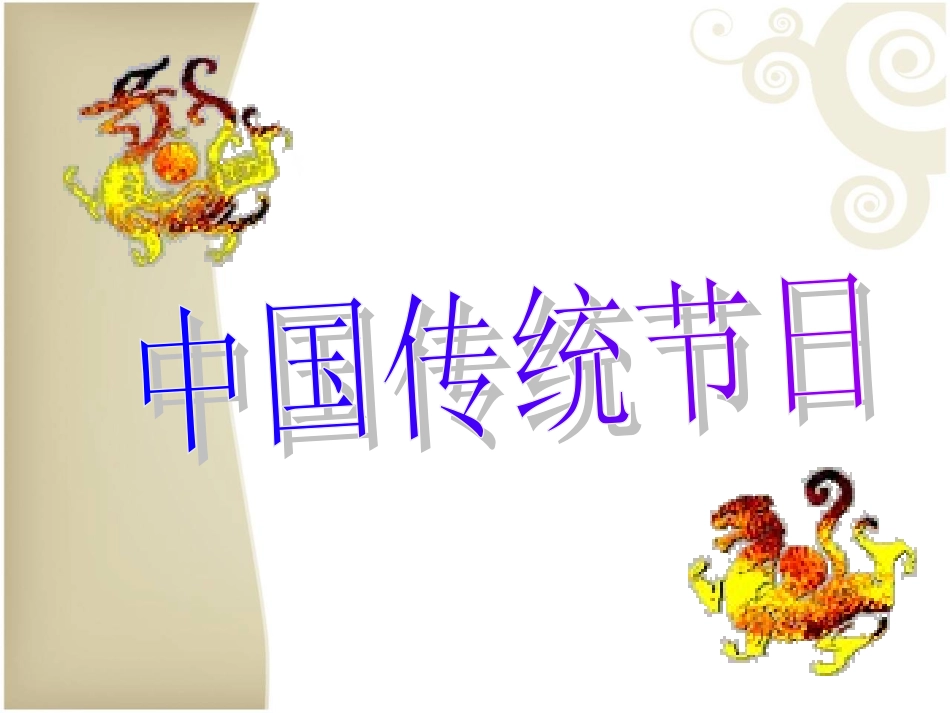 中国传统节日_第1页