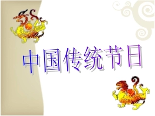 中国传统节日