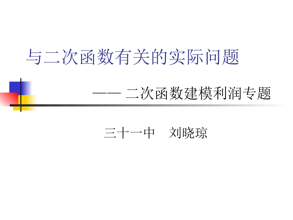 与二次函数有关的实际问题0_第1页