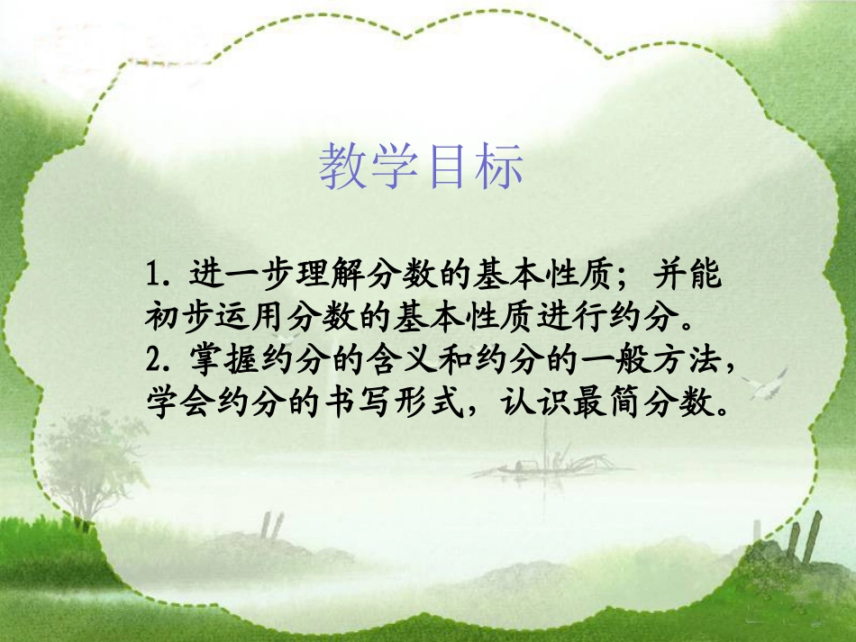 （苏教版）五年级数学下册课件约分111_第2页