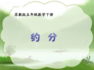 （苏教版）五年级数学下册课件约分111