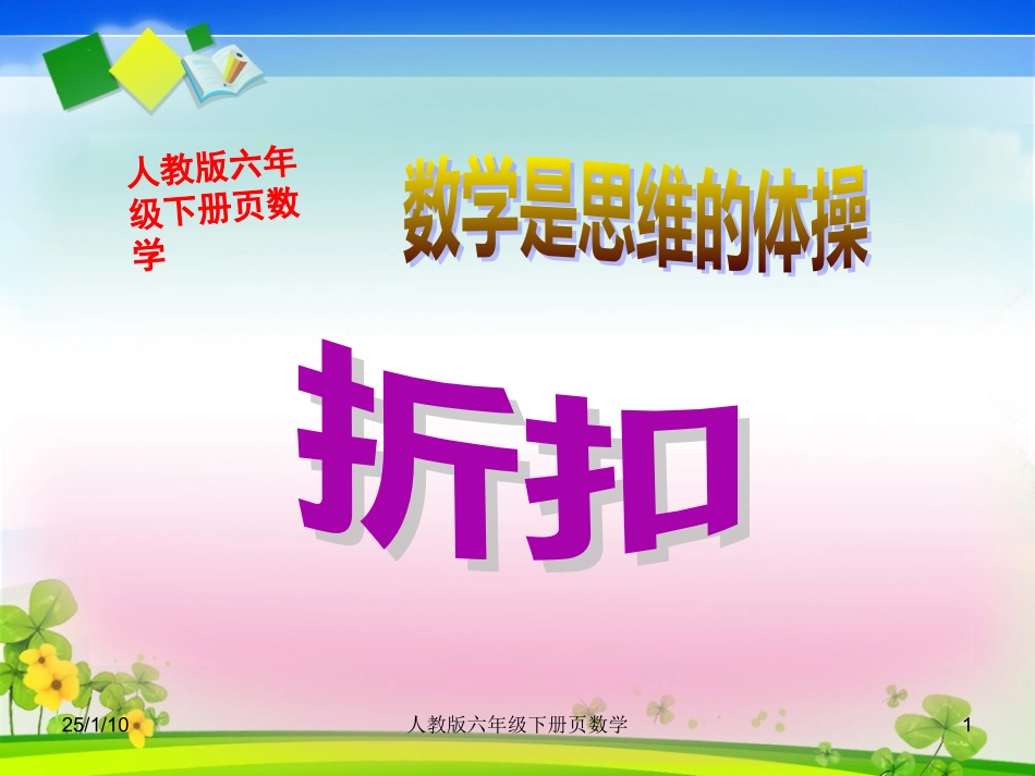 人教版六年级下册数学《折扣》课件_第1页
