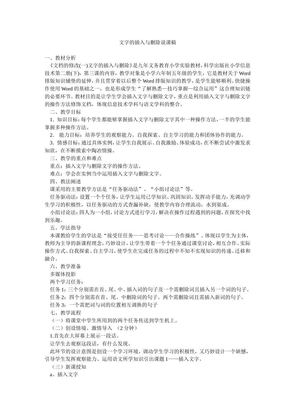 文字的插入与删除说课稿_第1页