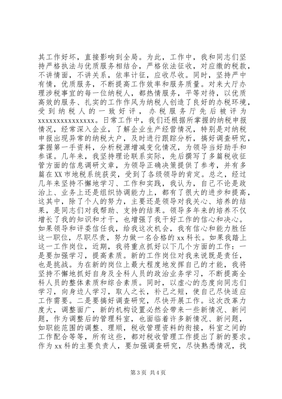 税务局科长竞聘演讲稿_第3页