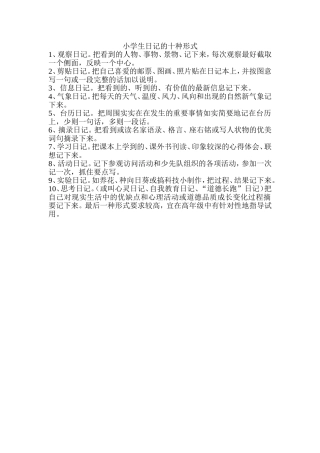 小学生日记的十种形式