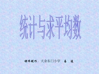 统计与求平均数