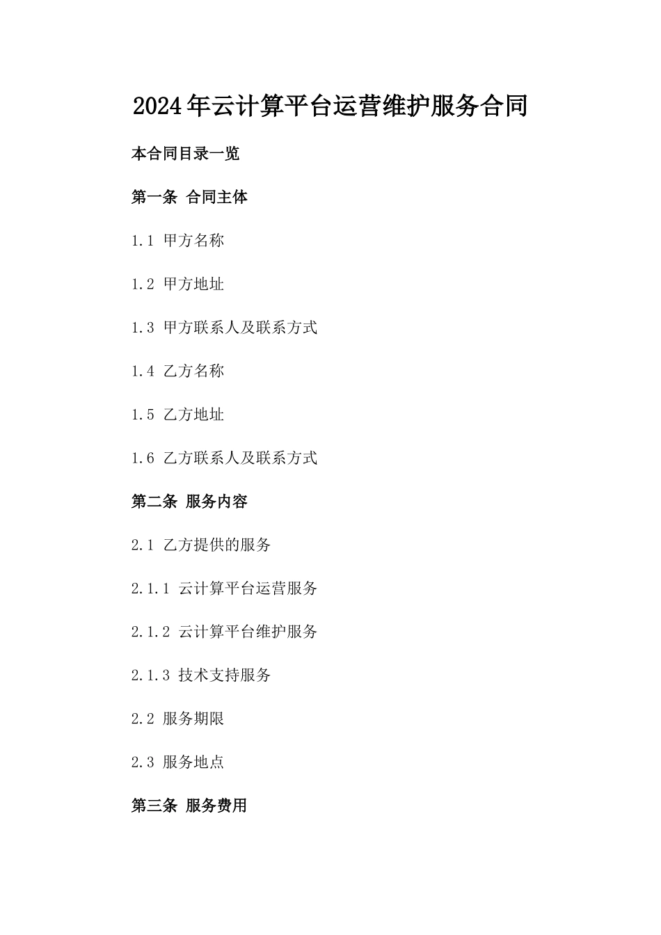 2024年云计算平台运营维护服务合同_第2页