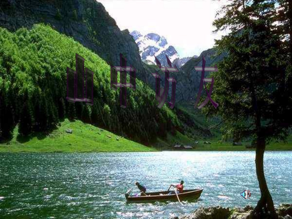 《山中访友》PPT课件_第1页