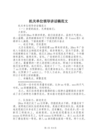 机关单位领导讲话发言稿范文