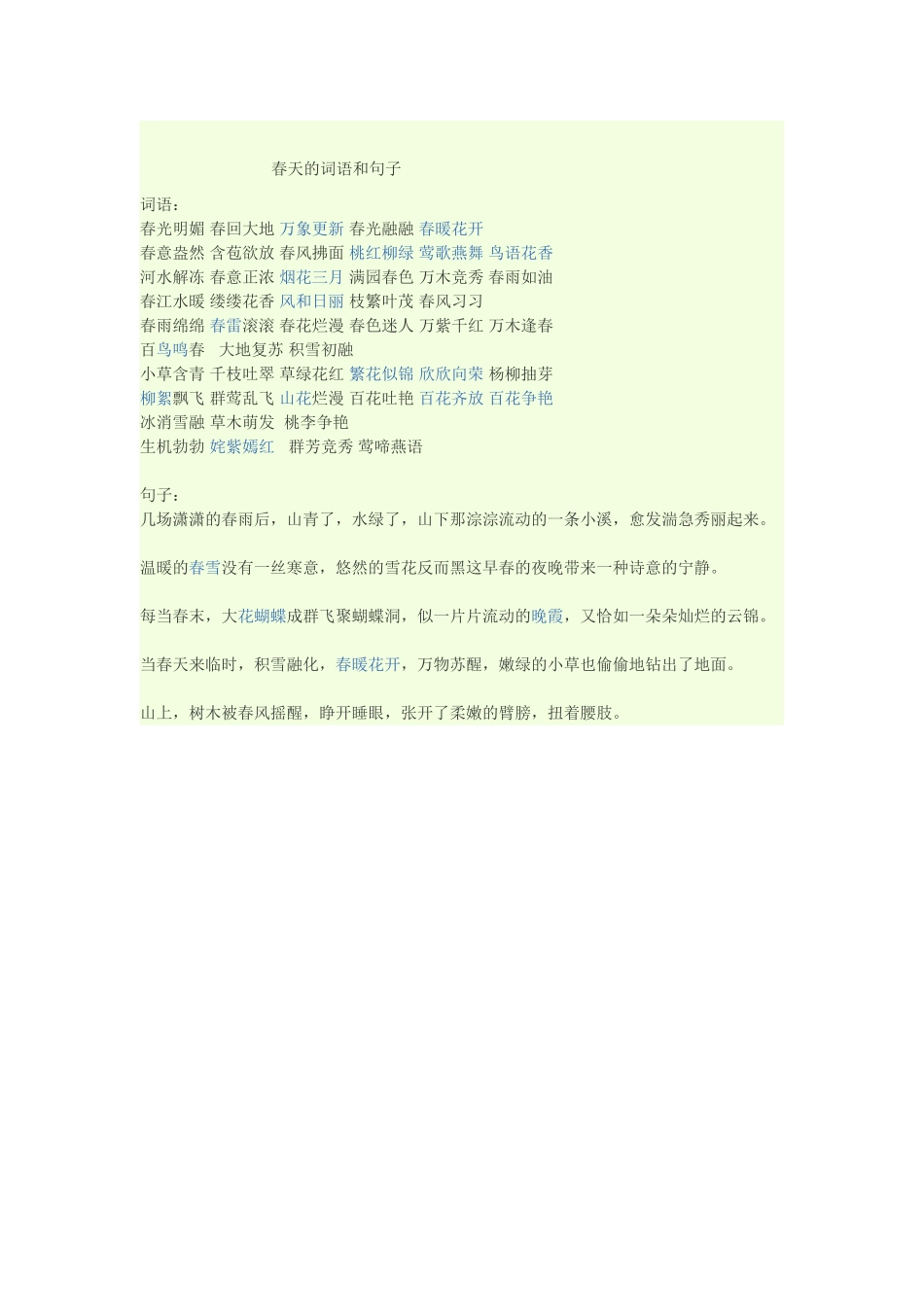 春天的词语和句子_第1页