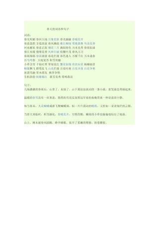 春天的词语和句子