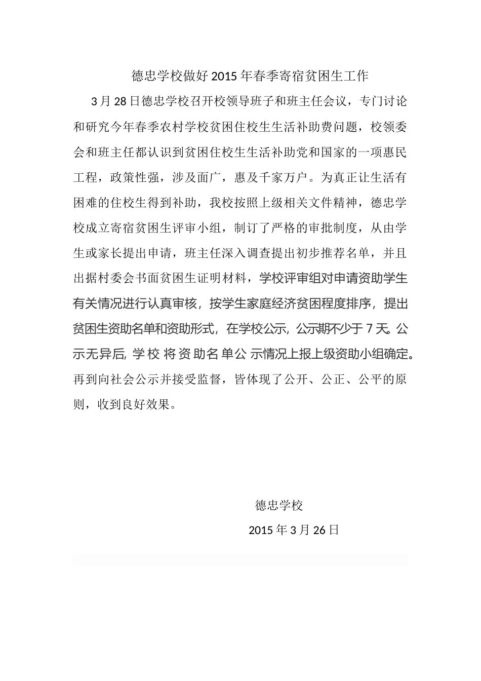 德忠学校做好寄宿贫困生工作_第1页