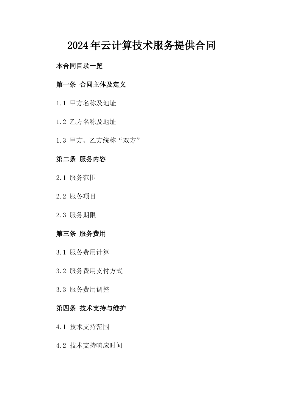 2024年云计算技术服务提供合同_第2页