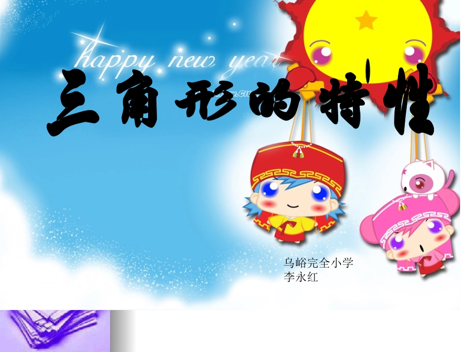 四年级数学下册第五单元三角形：3三角形的分类　　第一课时课件_第1页