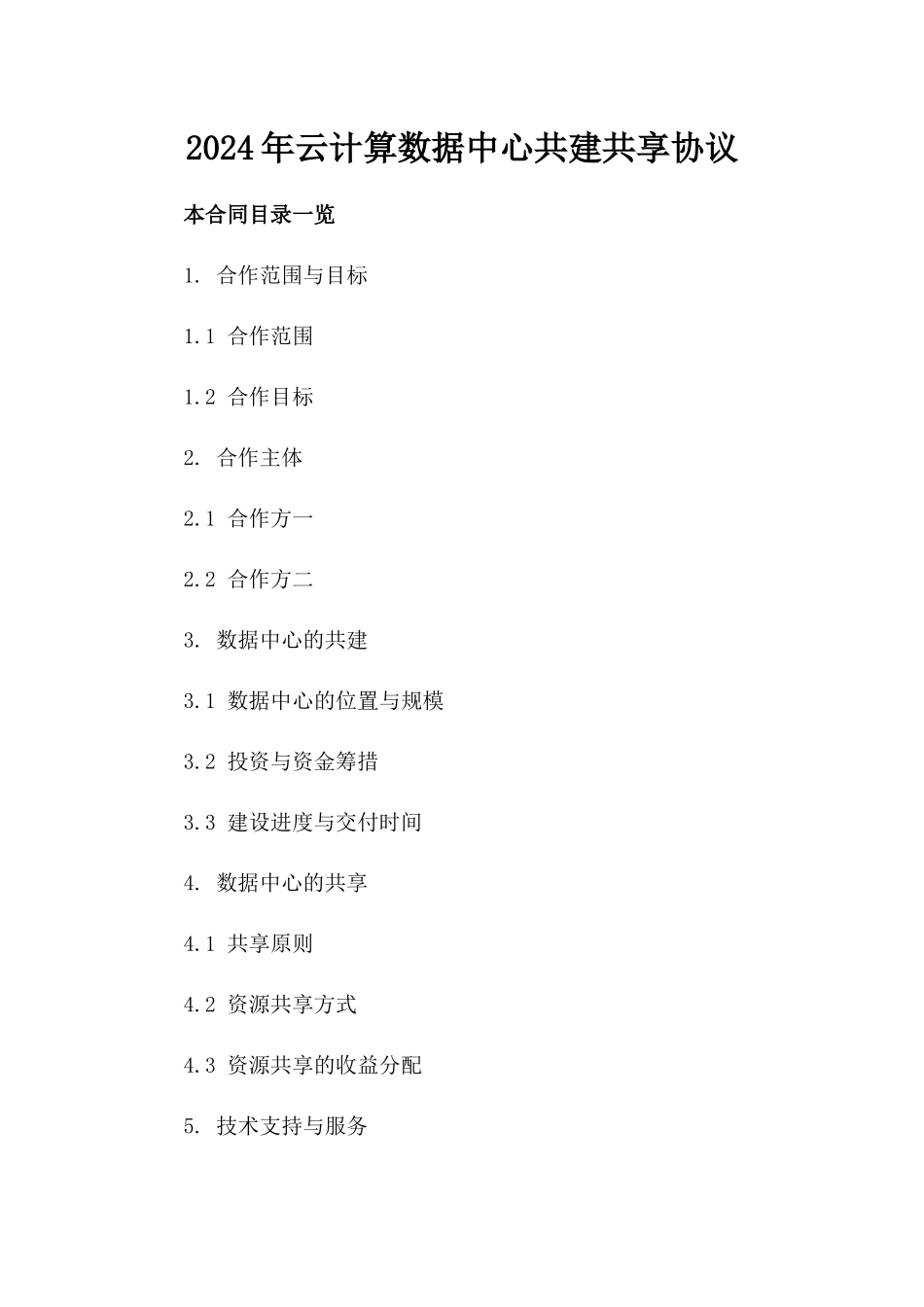 2024年云计算数据中心共建共享协议_第2页