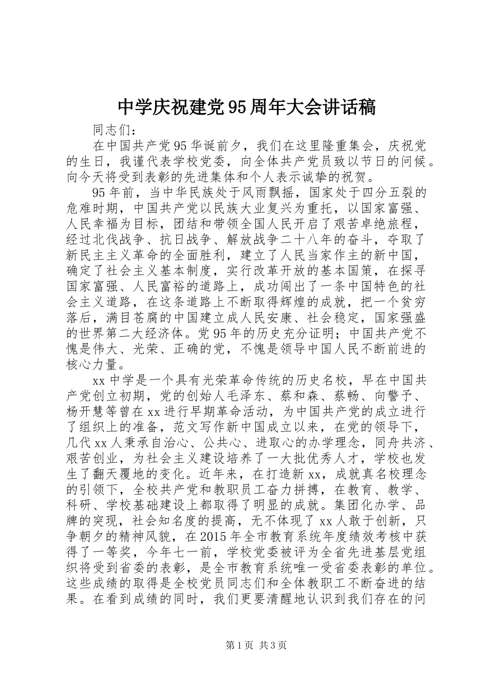 中学庆祝建党95周年大会讲话发言稿_第1页
