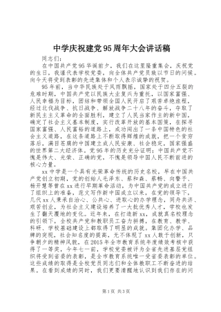 中学庆祝建党95周年大会讲话发言稿