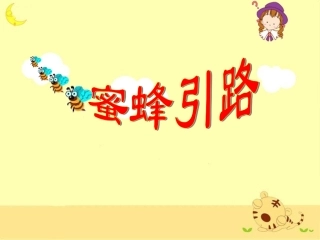 《蜜蜂引路》教学课件