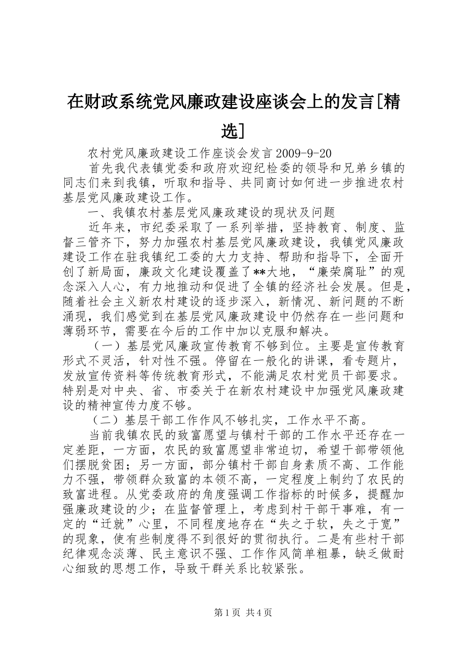在财政系统党风廉政建设座谈会上的发言稿[精选]_第1页