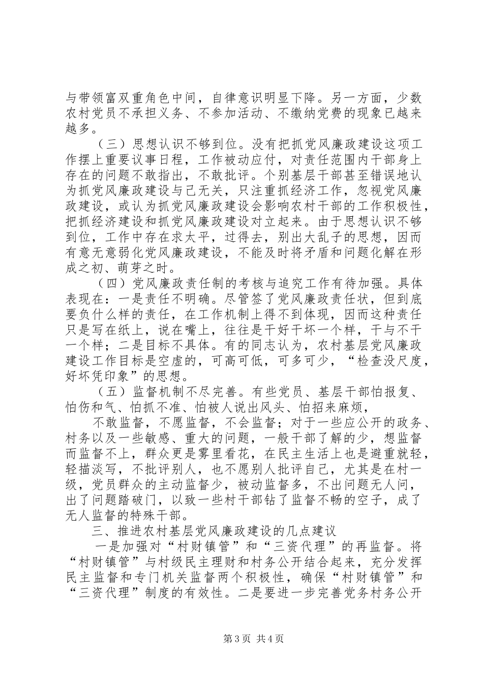 在财政系统党风廉政建设座谈会上的发言稿[精选]_第3页