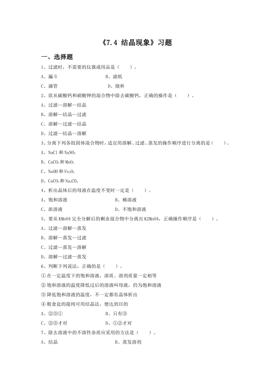 《74_结晶现象》习题1_第1页