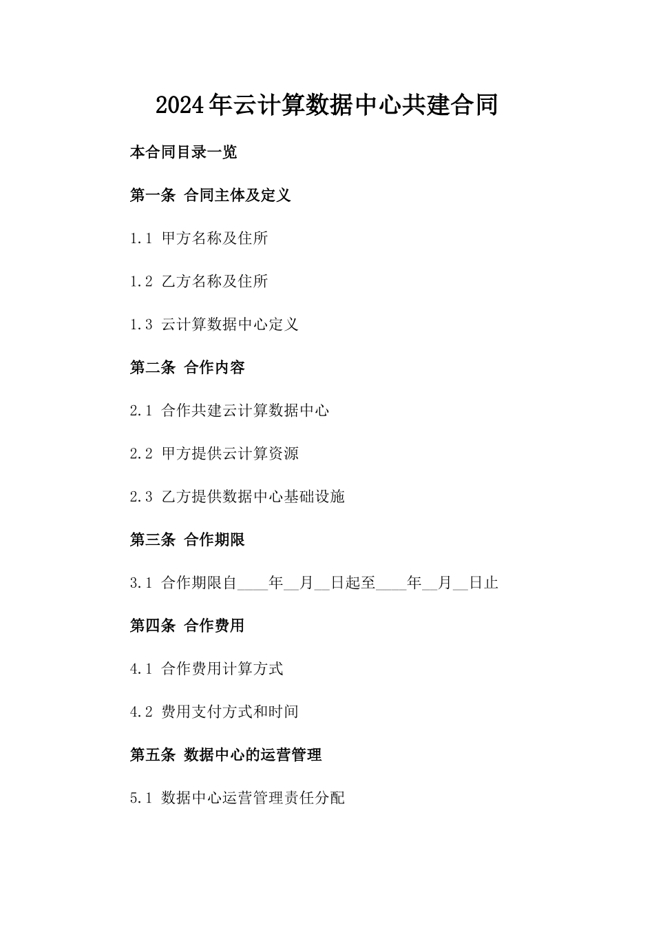 2024年云计算数据中心共建合同_第2页