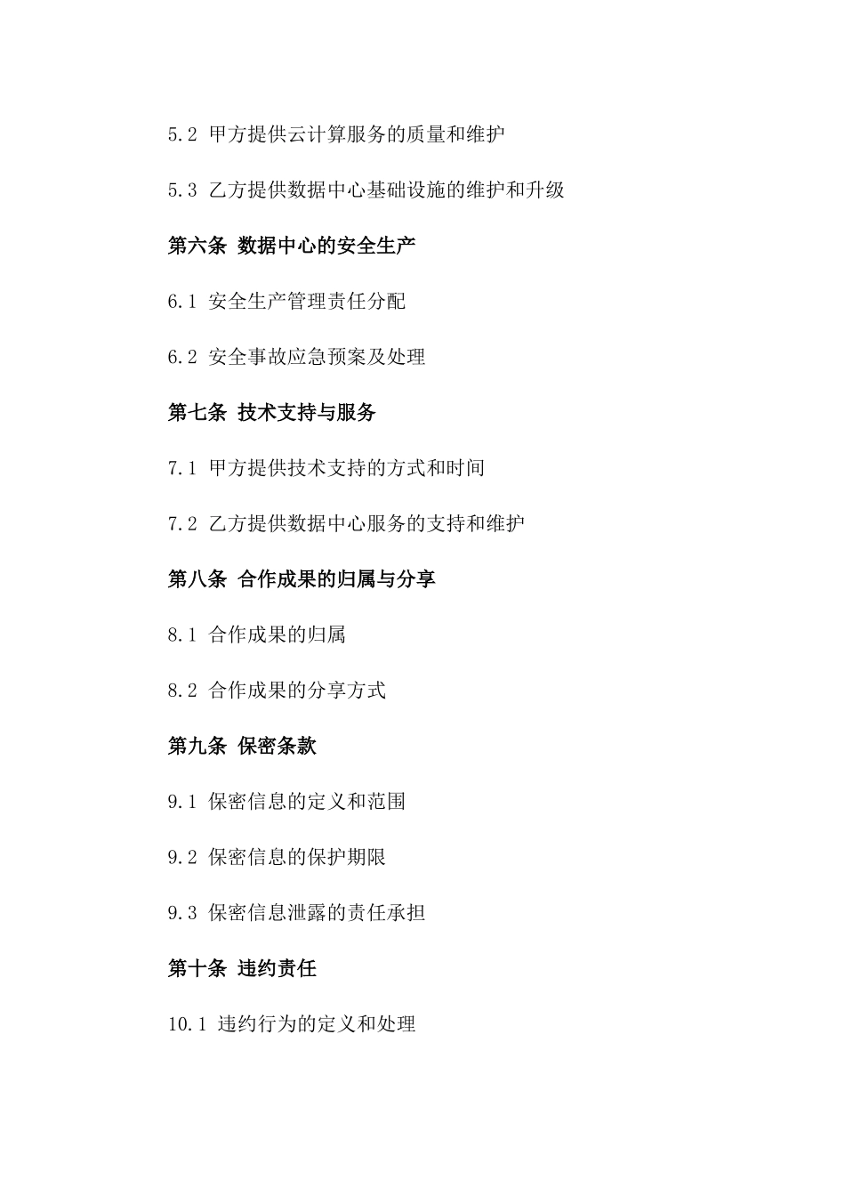 2024年云计算数据中心共建合同_第3页