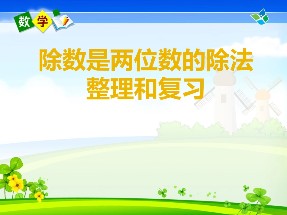 四年级_除数是两位数的除法整理和复习_第1页