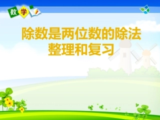 四年级_除数是两位数的除法整理和复习