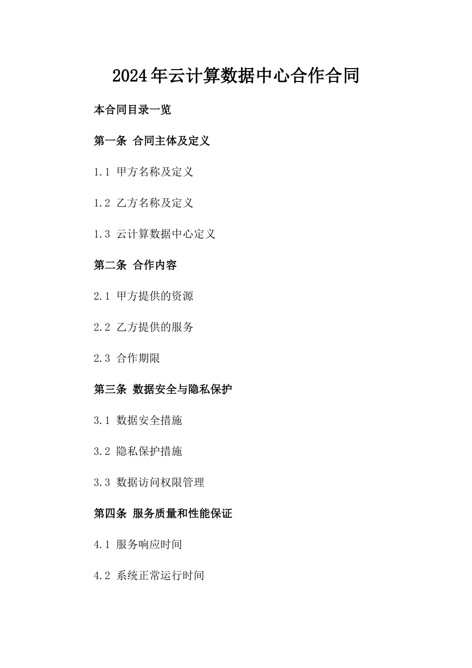 2024年云计算数据中心合作合同_第2页