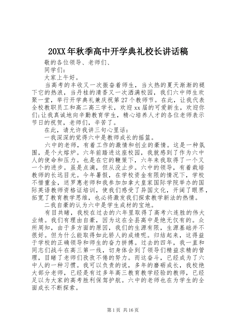 20XX年秋季高中开学典礼校长的讲话发言稿_第1页