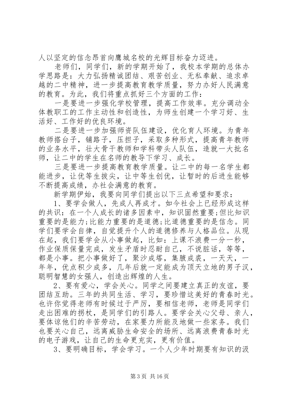 20XX年秋季高中开学典礼校长的讲话发言稿_第3页