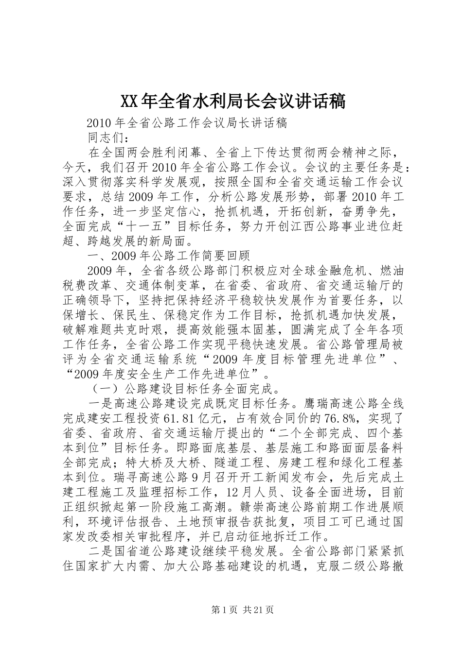 XX年全省水利局长会议的讲话发言稿_第1页