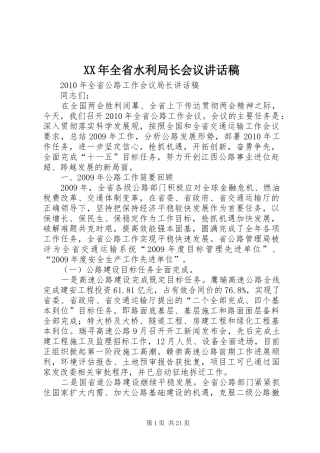 XX年全省水利局长会议的讲话发言稿