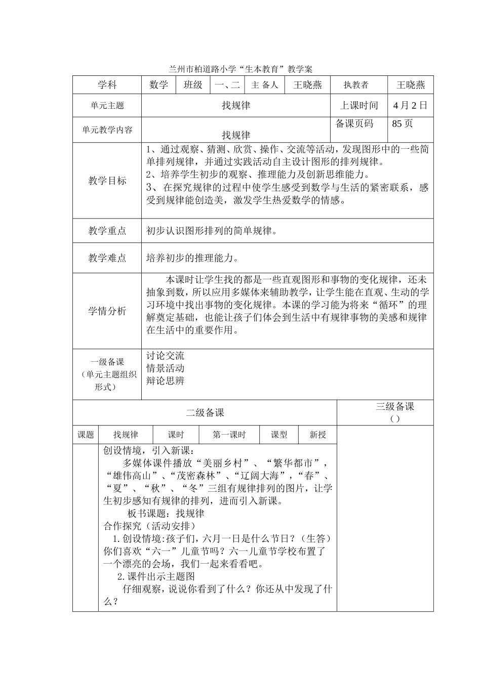 柏道路小学优质课比赛教学设计（王晓燕）_第1页