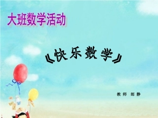 大班数学活动《快乐数学》