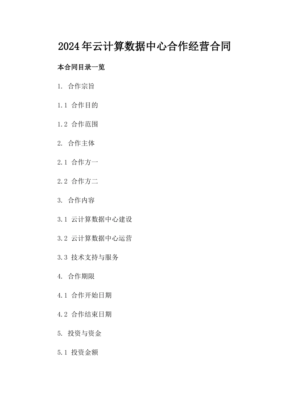 2024年云计算数据中心合作经营合同_第2页