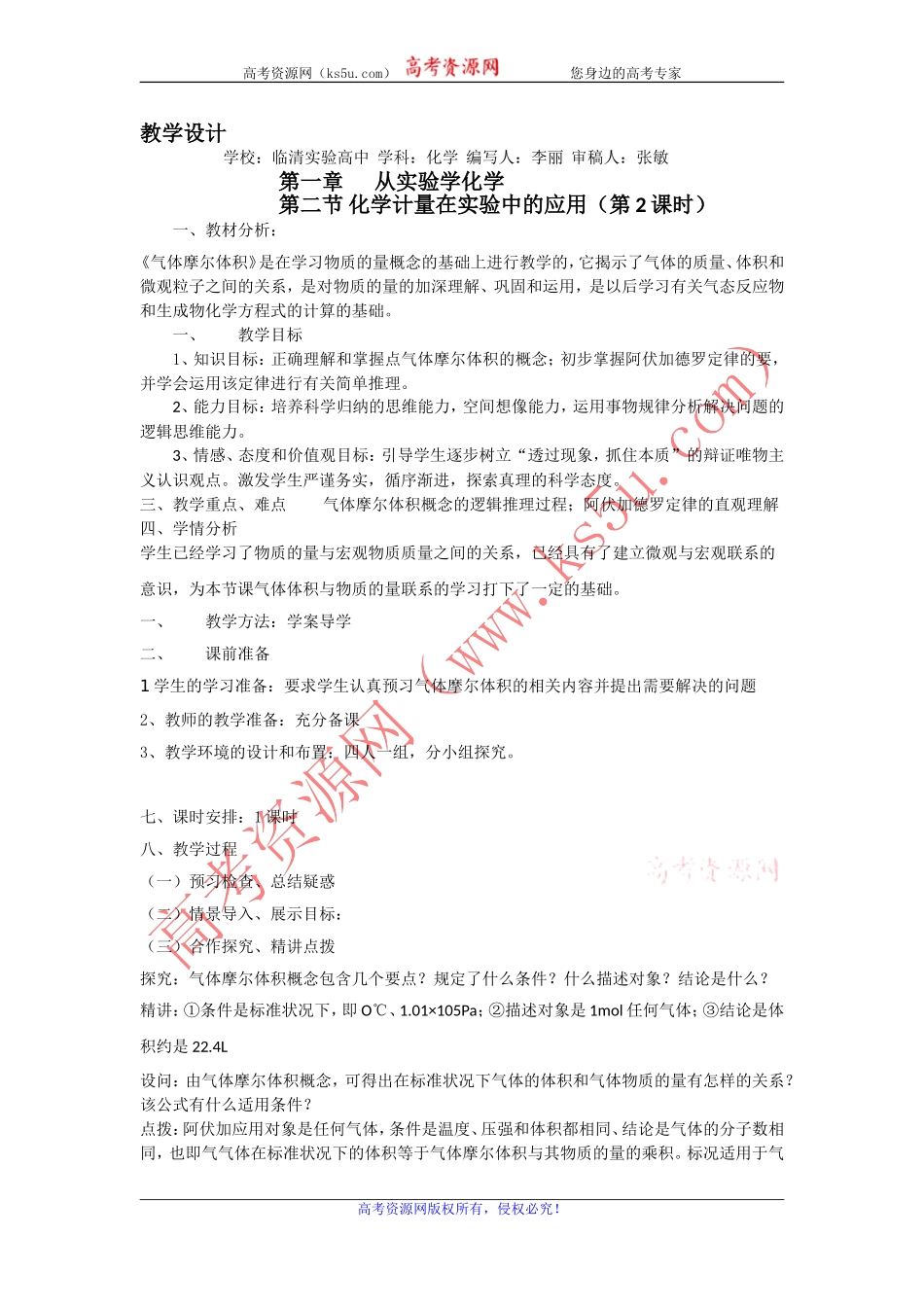 山东省临清市四所高中化学必修1教学设计第1章第2节化学计量在实验中的应用（第2课时）（新人教必修1）_第1页