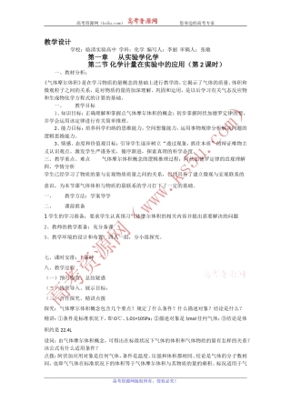 山东省临清市四所高中化学必修1教学设计第1章第2节化学计量在实验中的应用（第2课时）（新人教必修1）