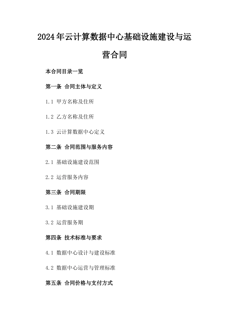 2024年云计算数据中心基础设施建设与运营合同_第2页