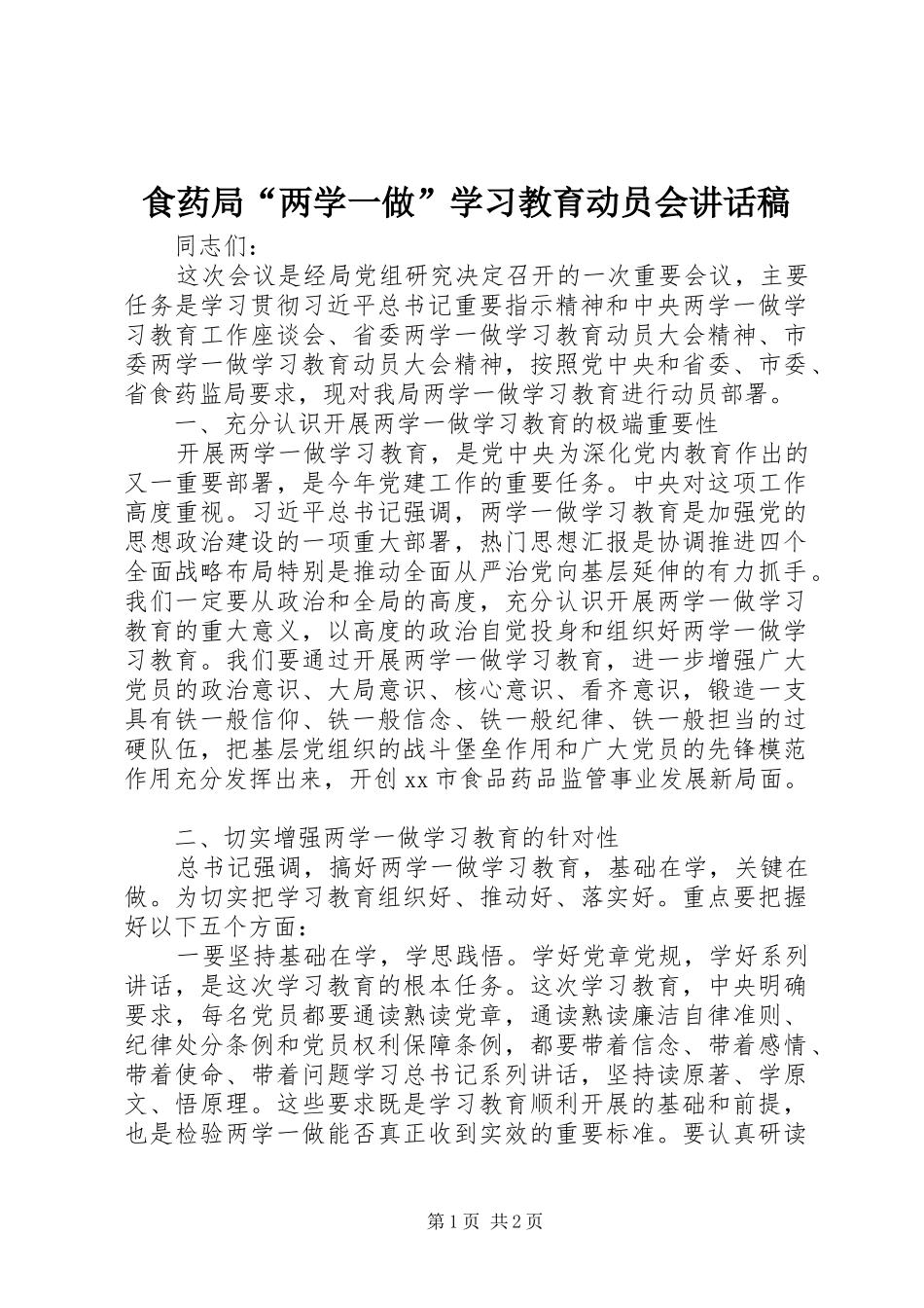 食药局“两学一做”学习教育动员会讲话发言稿_第1页