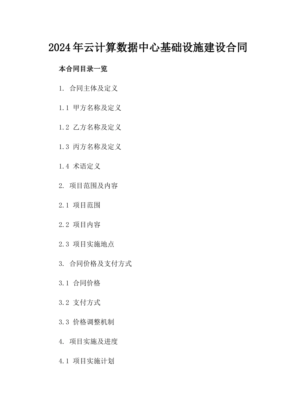 2024年云计算数据中心基础设施建设合同_第2页
