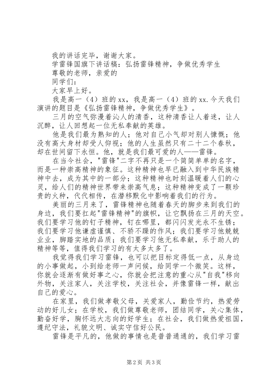 学雷锋国旗讲话发言稿_第2页