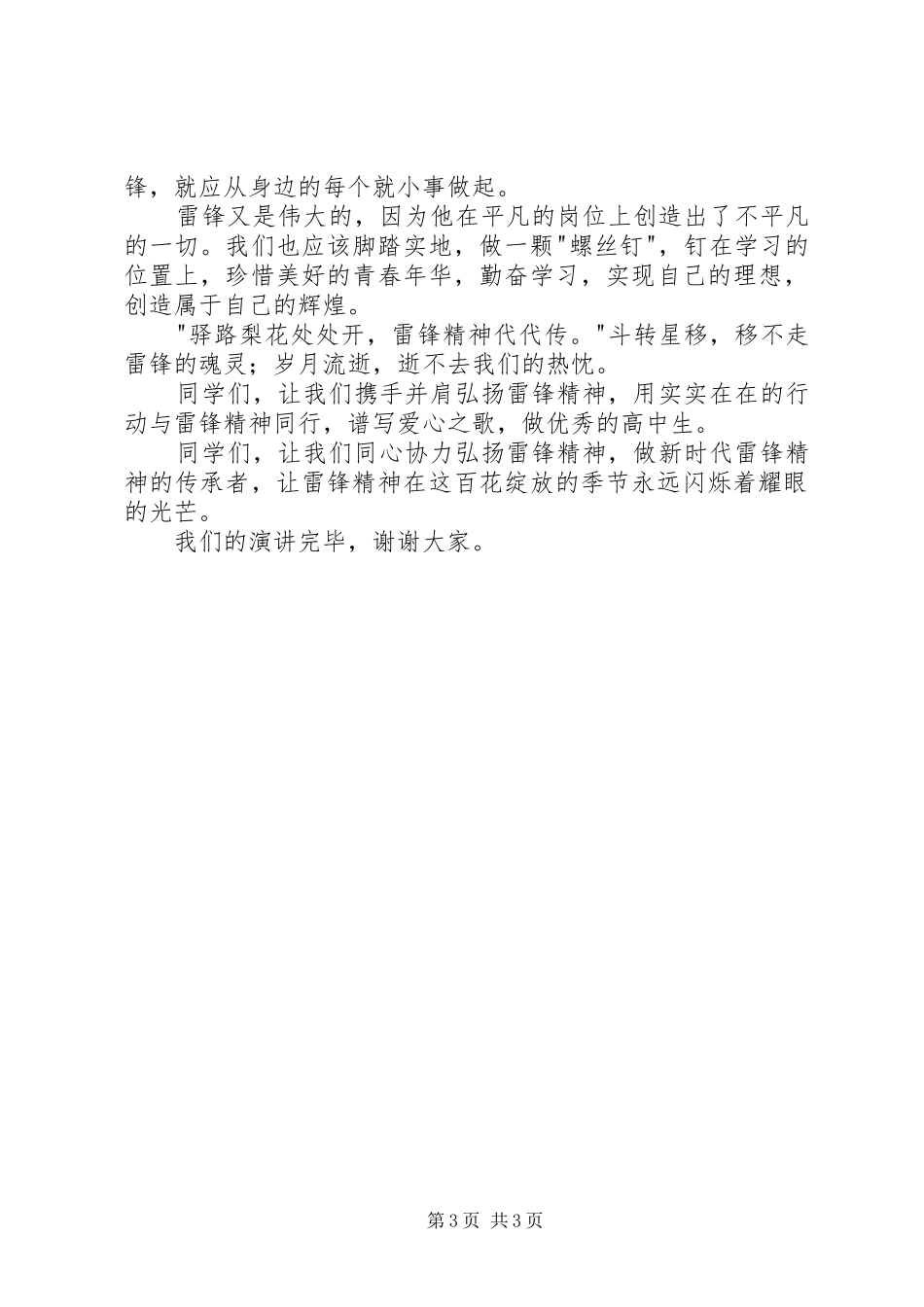 学雷锋国旗讲话发言稿_第3页