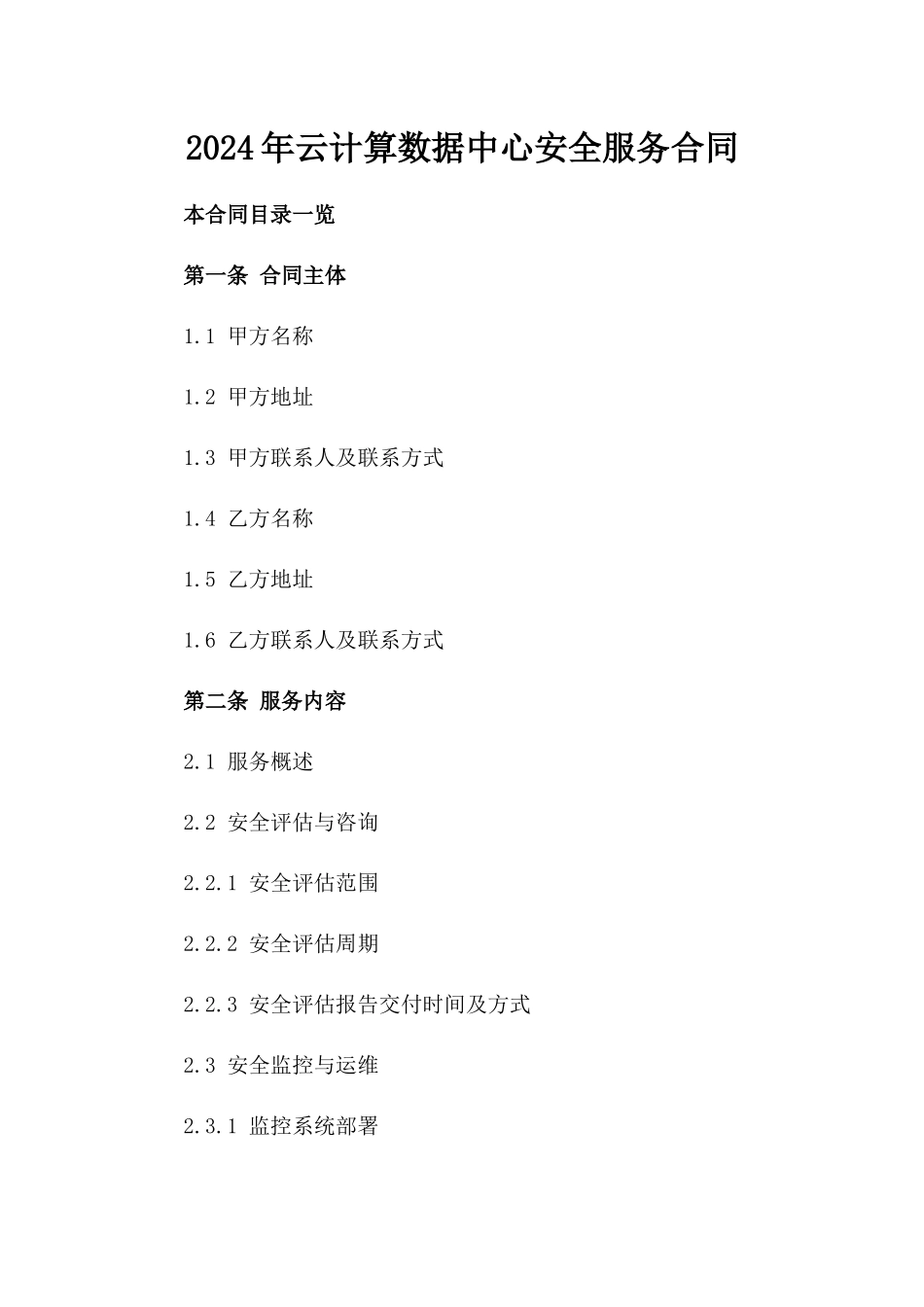 2024年云计算数据中心安全服务合同_第2页