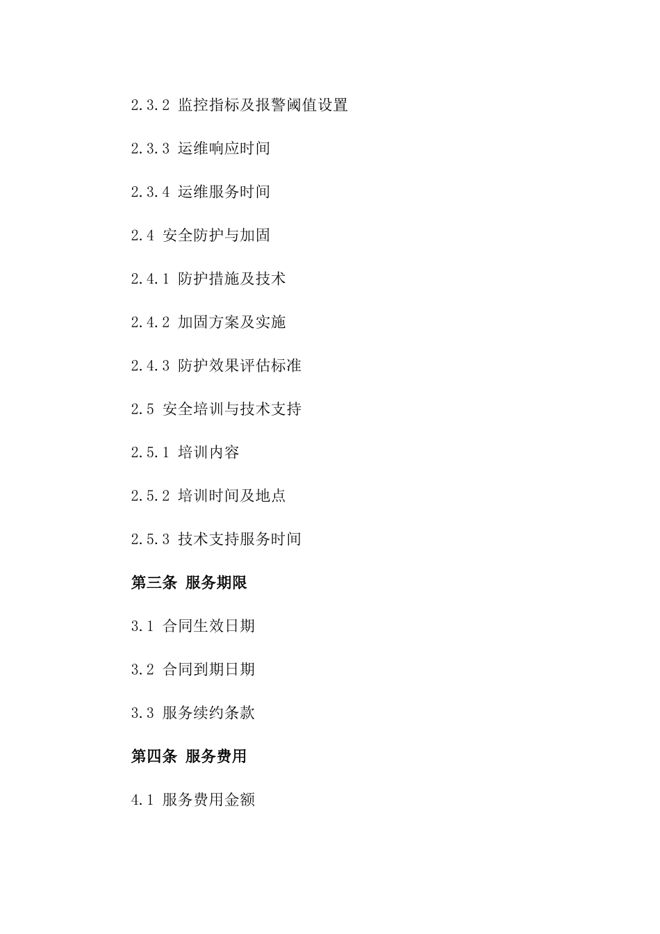 2024年云计算数据中心安全服务合同_第3页