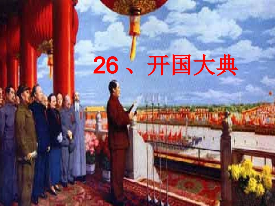 开国大典课件 (2)_第1页