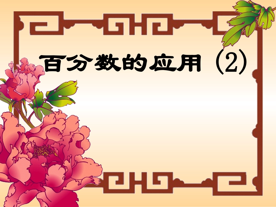 百分比的应用2_第1页