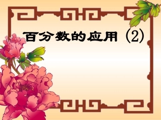 百分比的应用2